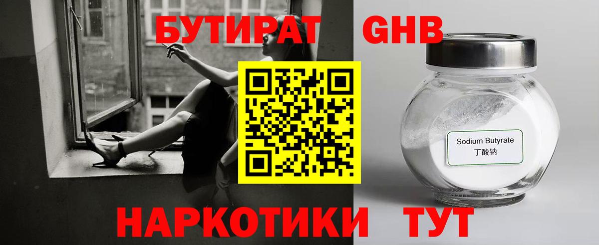 БУТИРАТ оксибутират Ивантеевка